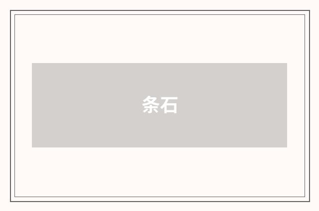 条石