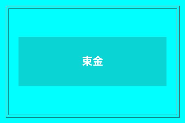 束金