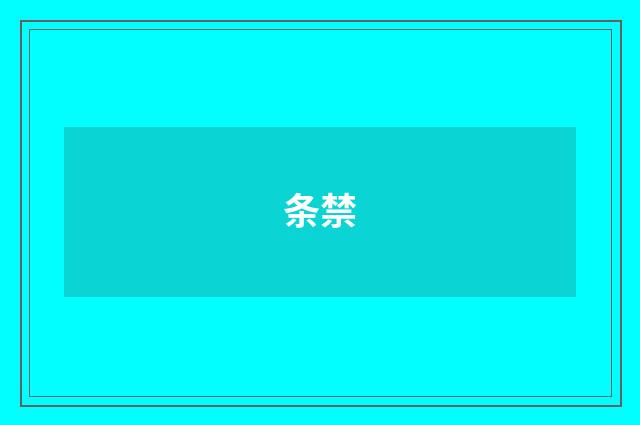 条禁