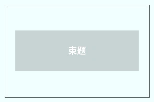 束题