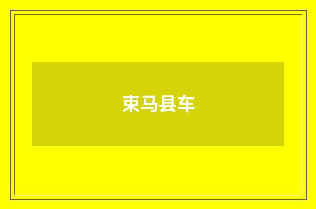 束马县车