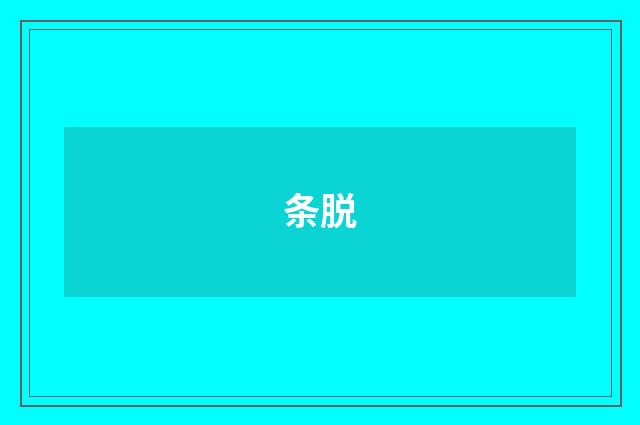 条脱