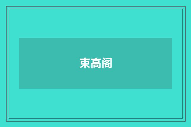 束高阁