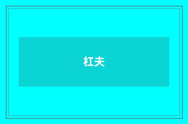 杠夫