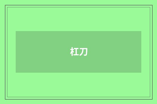 杠刀