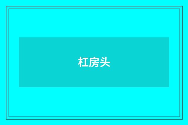杠房头