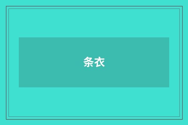 条衣