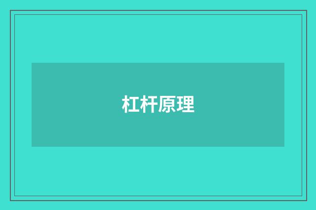 杠杆原理