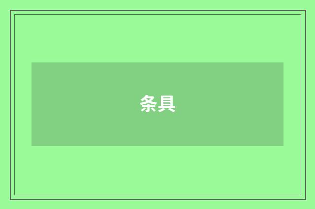 条具