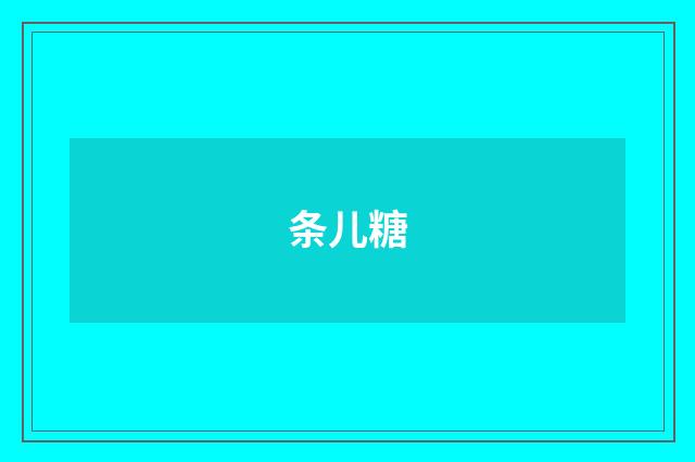 条儿糖