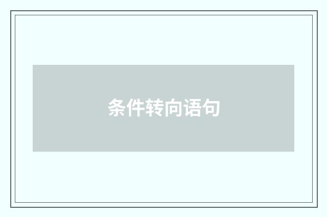 条件转向语句