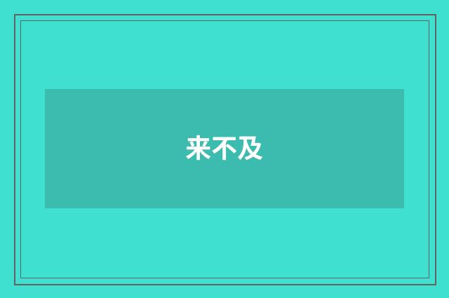 来不及