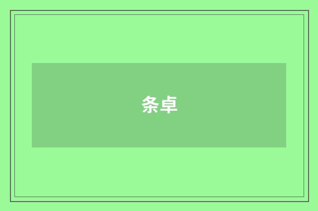 条卓