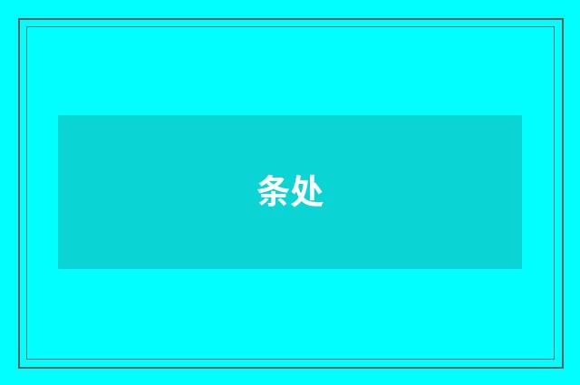 条处