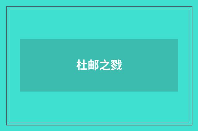杜邮之戮