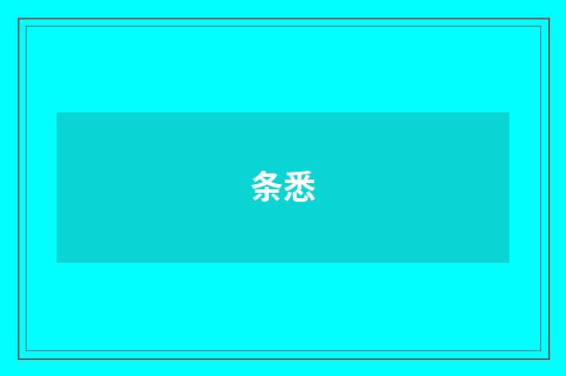 条悉
