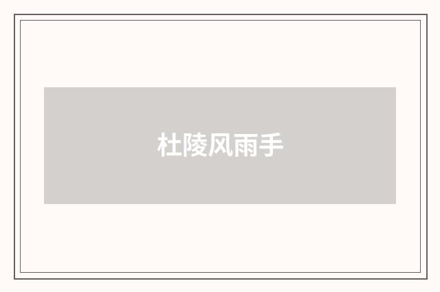 杜陵风雨手