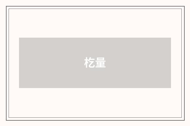 杚量