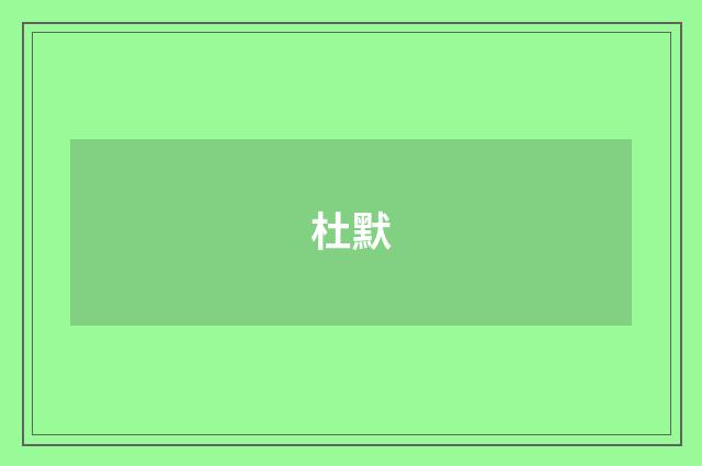 杜默