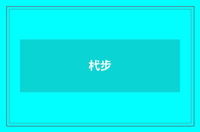 杙步