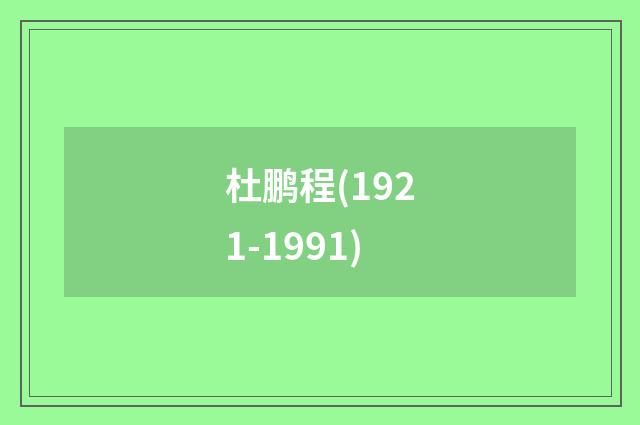 杜鹏程(1921-1991)