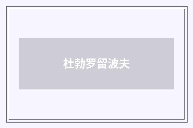杜勃罗留波夫