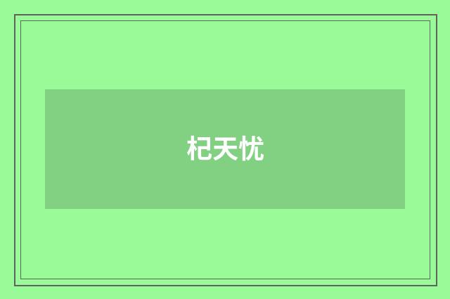 杞天忧
