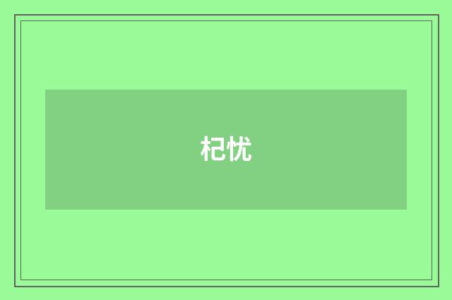 杞忧