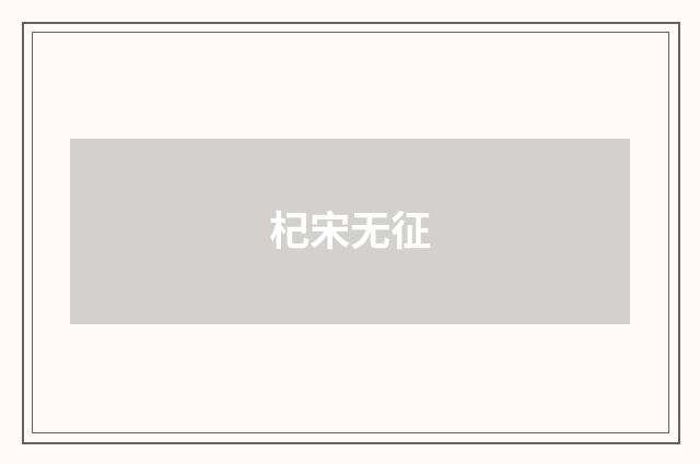 杞宋无征