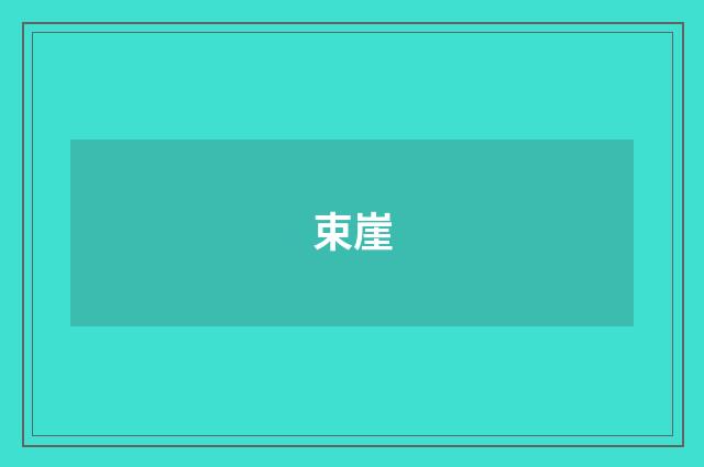束崖