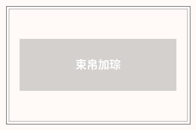束帛加琮