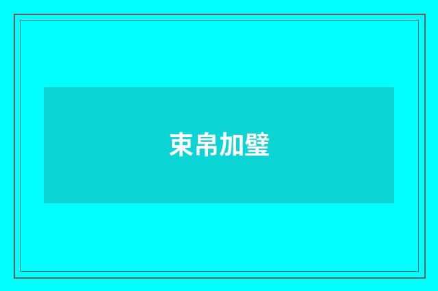 束帛加璧