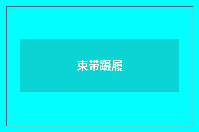 束带蹑履