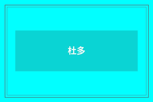 杜多