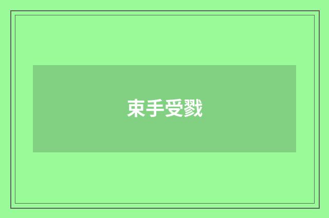 束手受戮
