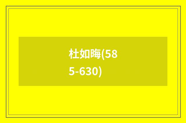 杜如晦(585-630)
