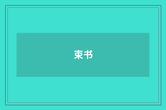 束书