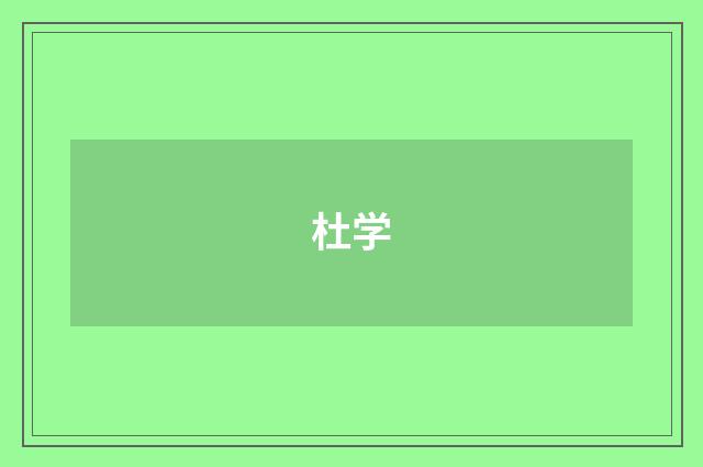 杜学