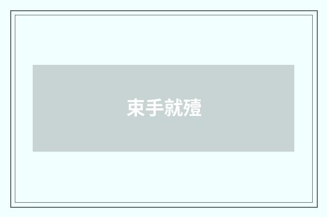 束手就殪