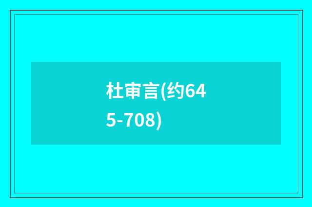 杜审言(约645-708)
