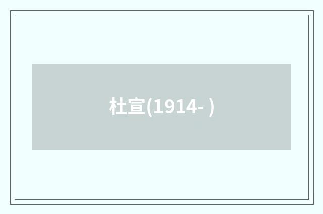 杜宣(1914- )
