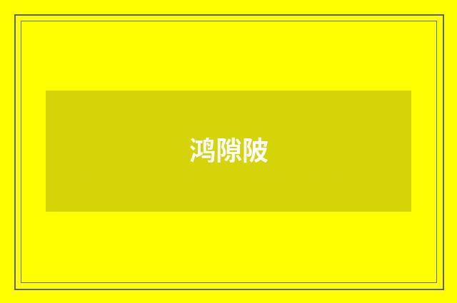 鸿隙陂