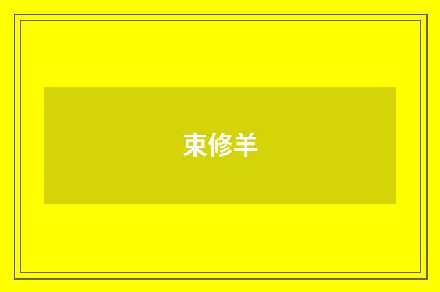 束修羊