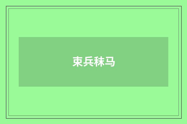 束兵秣马