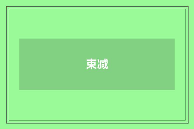 束减