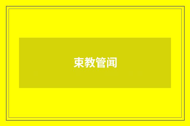 束教管闻