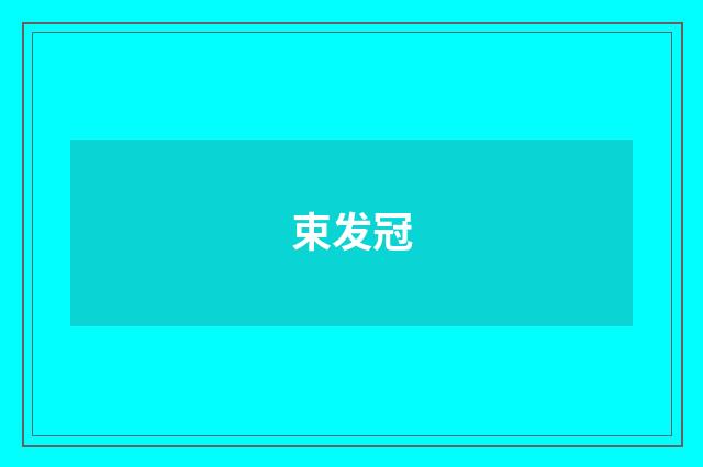 束发冠