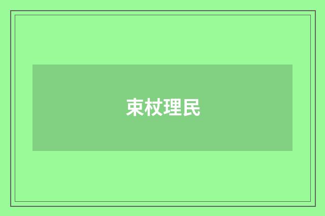 束杖理民