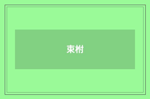束柎