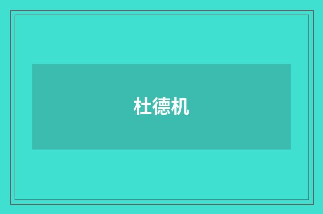 杜德机